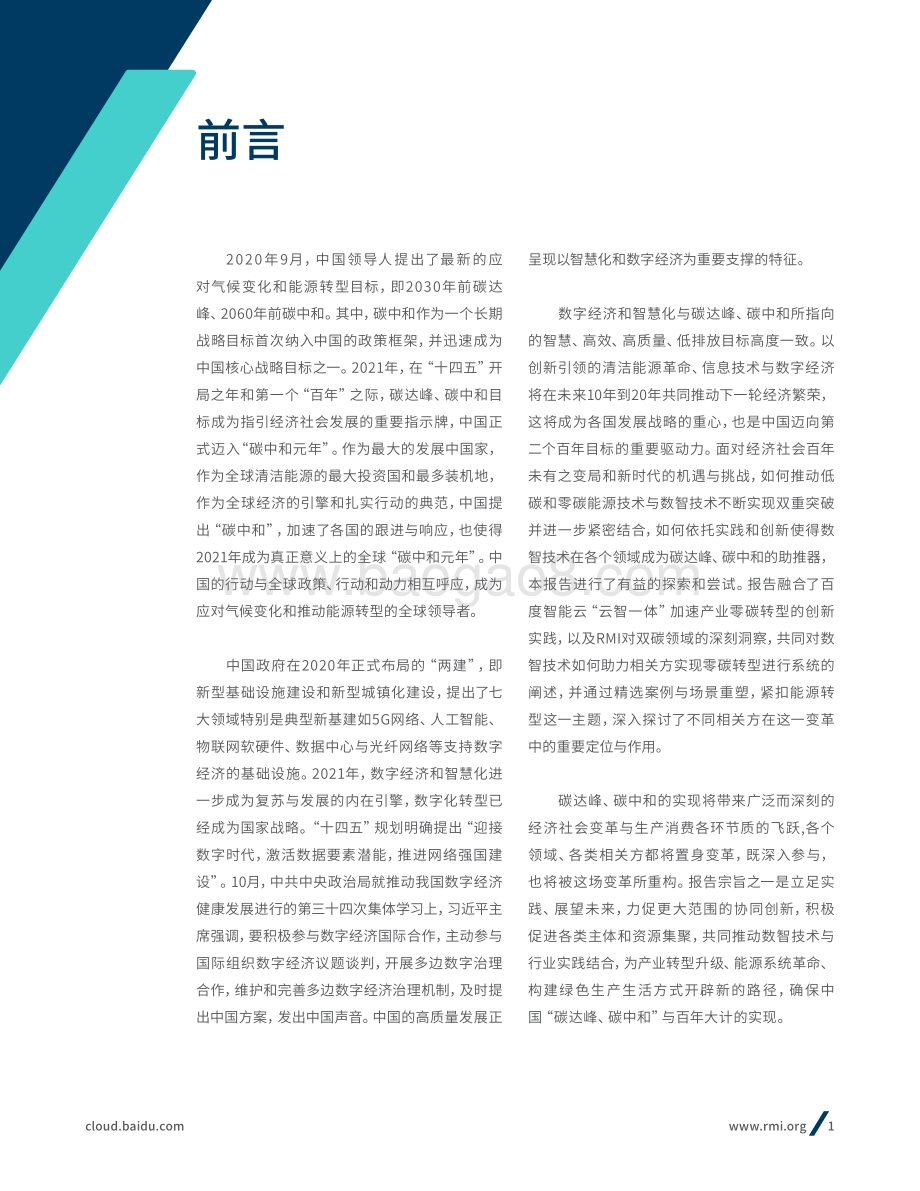 数智碳中和白皮书-46页_15mb.pdf_第5页