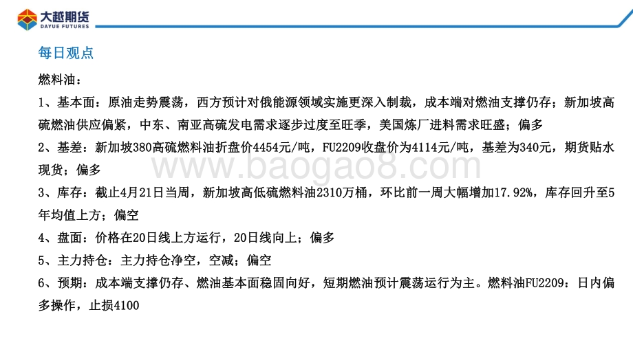 20220428-大越期货-燃料油期货早报_16页_1mb.pdf_第2页