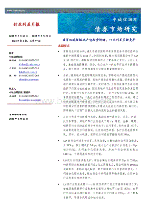 20220426-中诚信国际-行业利差月报_政策回暖提振地产债投资情绪_行业利差多数走扩_14页_1mb.pdf