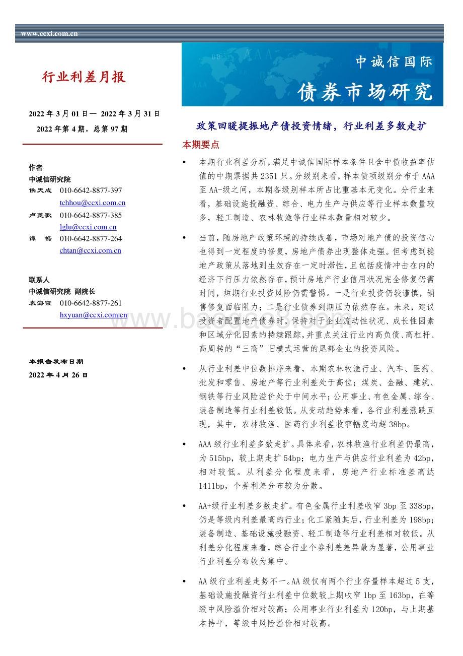 20220426-中诚信国际-行业利差月报_政策回暖提振地产债投资情绪_行业利差多数走扩_14页_1mb.pdf_第1页