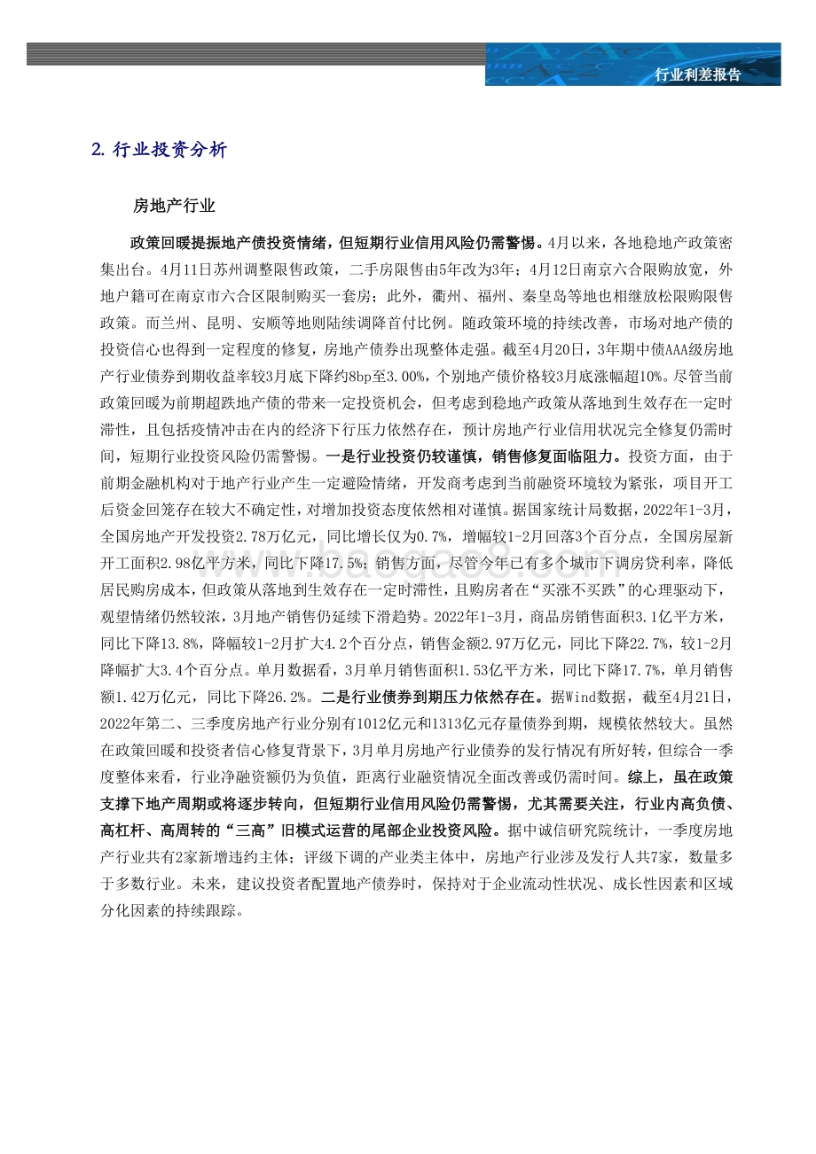 20220426-中诚信国际-行业利差月报_政策回暖提振地产债投资情绪_行业利差多数走扩_14页_1mb.pdf_第3页