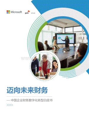 微软_普华永道：迈向未来财务-中国企业财务数字化转型白皮书_50页_9mb.pdf