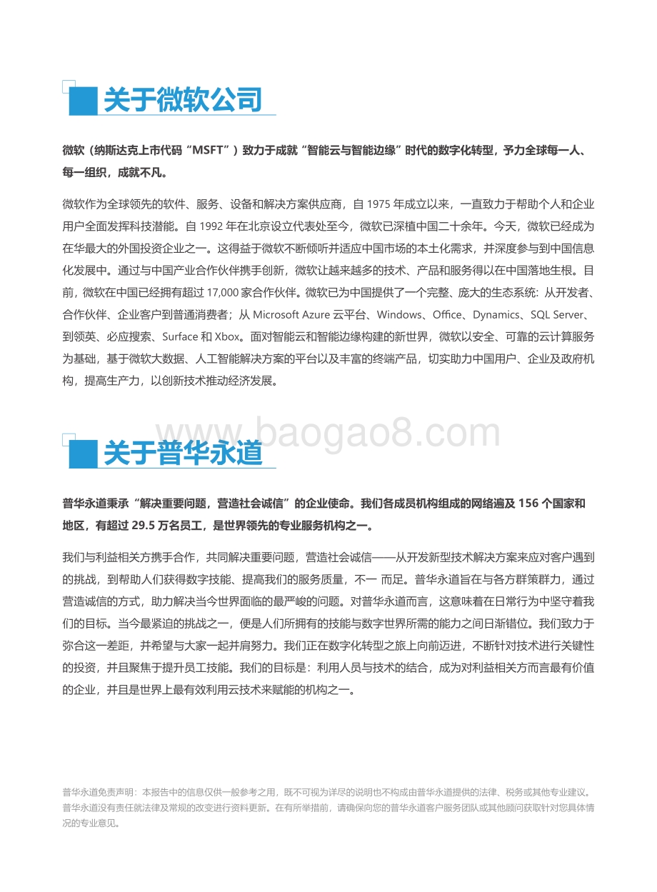 微软_普华永道：迈向未来财务-中国企业财务数字化转型白皮书_50页_9mb.pdf_第2页