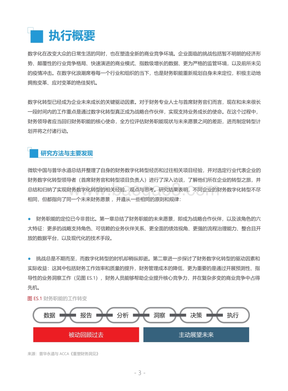 微软_普华永道：迈向未来财务-中国企业财务数字化转型白皮书_50页_9mb.pdf_第5页