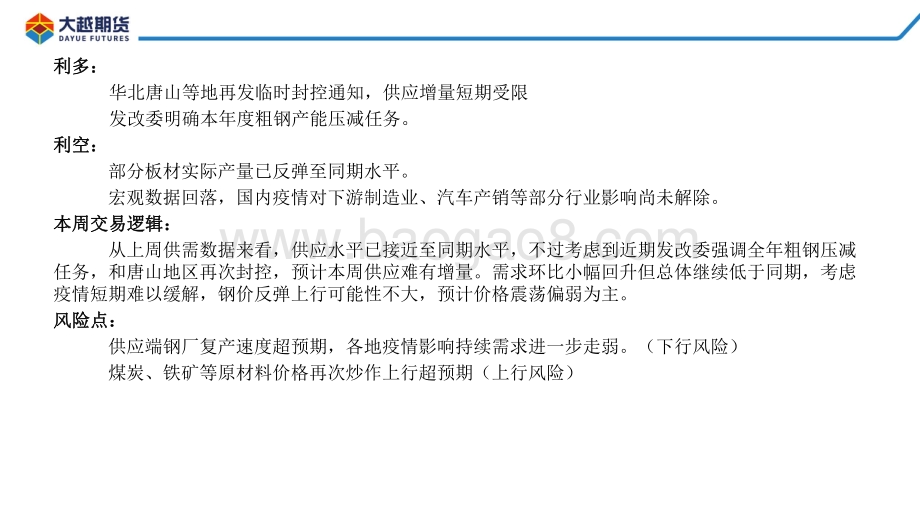 20220428-大越期货-螺卷早报_41页_1mb.pdf_第5页