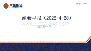 20220428-大越期货-螺卷早报_41页_1mb.pdf