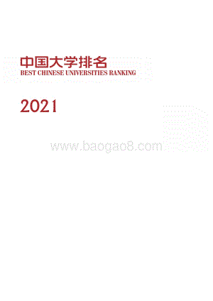 2021中国大学排名报告_85页_8mb.pdf
