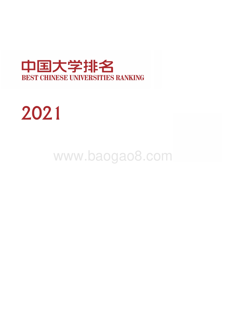 2021中国大学排名报告_85页_8mb.pdf_第1页