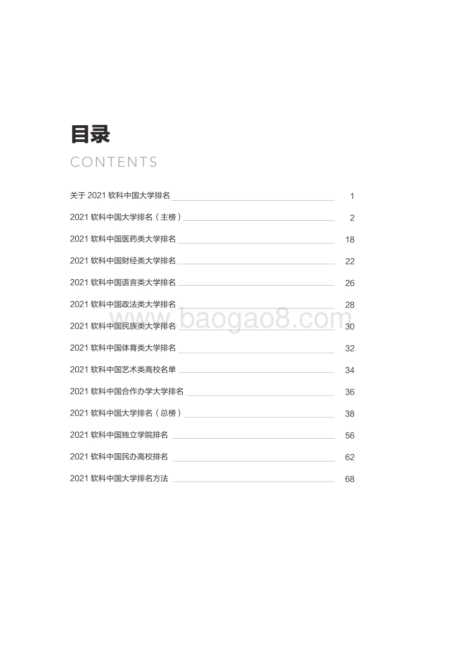 2021中国大学排名报告_85页_8mb.pdf_第2页