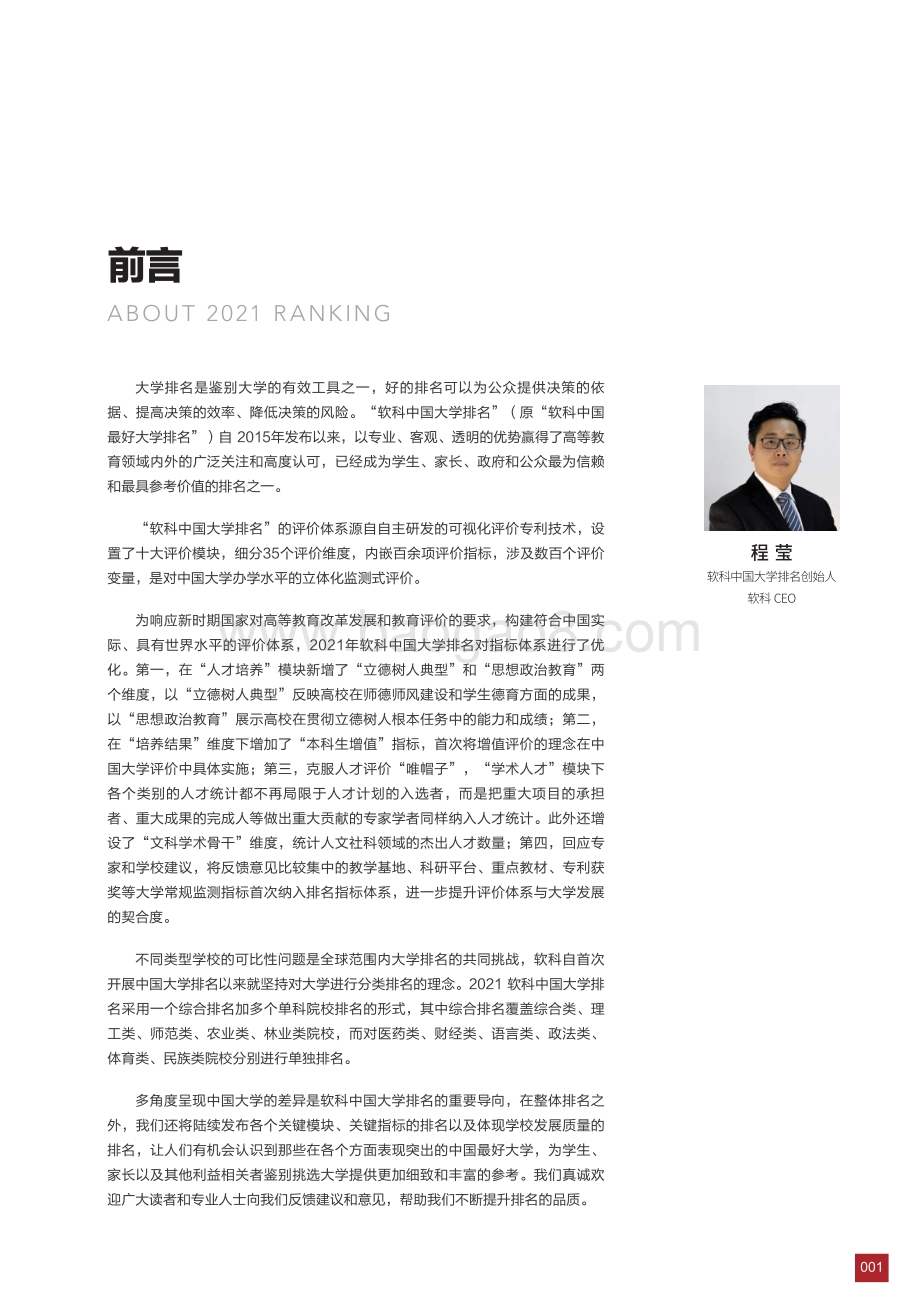 2021中国大学排名报告_85页_8mb.pdf_第3页
