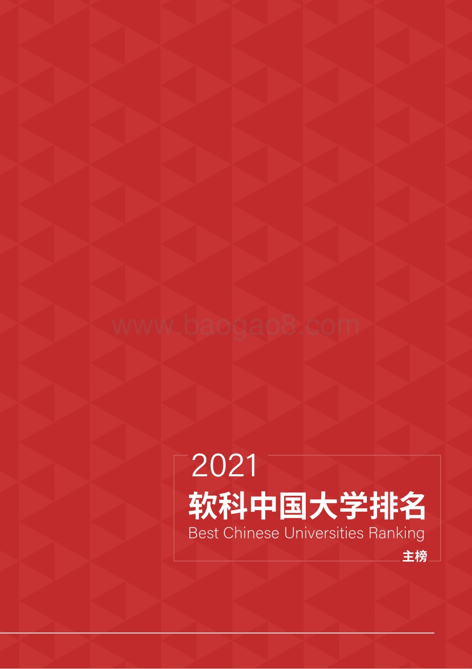 2021中国大学排名报告_85页_8mb.pdf_第4页