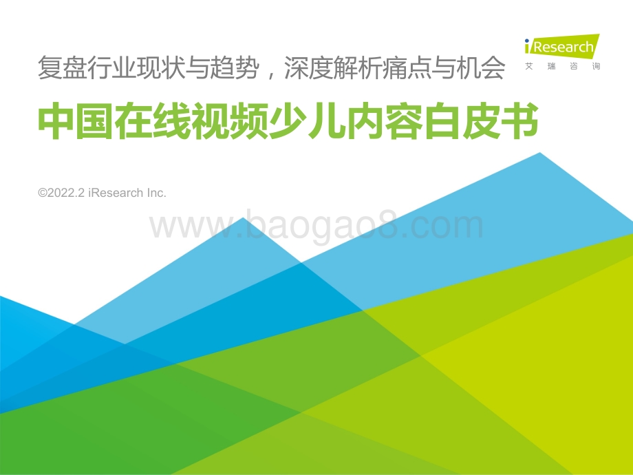 艾瑞咨询：中国在线视频少儿内容生态价值白皮书-48页_8mb.pdf_第1页