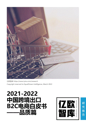 2021-2022中国跨境出口B2C电商白皮书-品质篇-20220304-47页_3mb.pdf