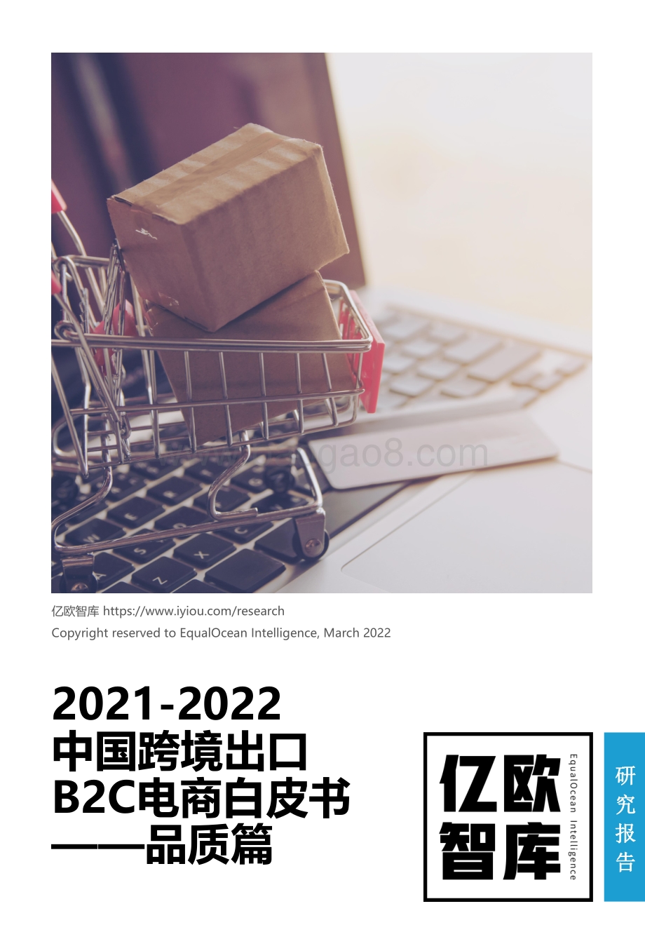 2021-2022中国跨境出口B2C电商白皮书-品质篇-20220304-47页_3mb.pdf_第1页