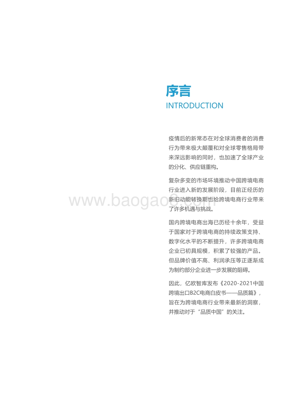 2021-2022中国跨境出口B2C电商白皮书-品质篇-20220304-47页_3mb.pdf_第2页