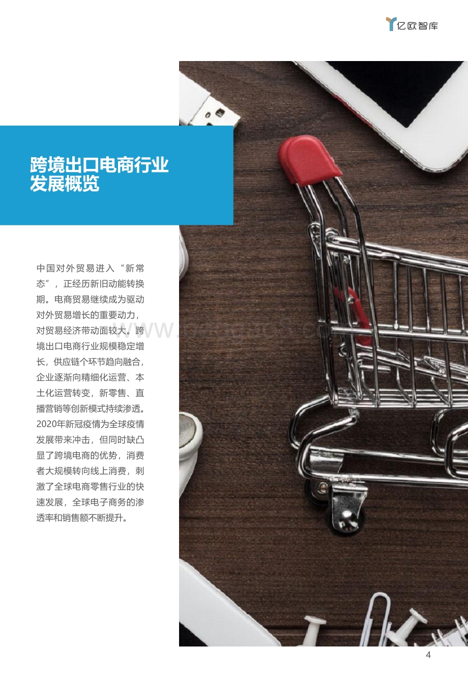 2021-2022中国跨境出口B2C电商白皮书-品质篇-20220304-47页_3mb.pdf_第4页