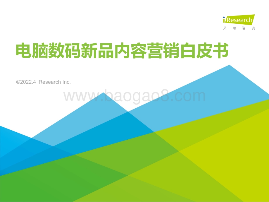 艾瑞咨询：2022年电脑数码新品内容营销白皮书_40页_3mb.pdf_第1页