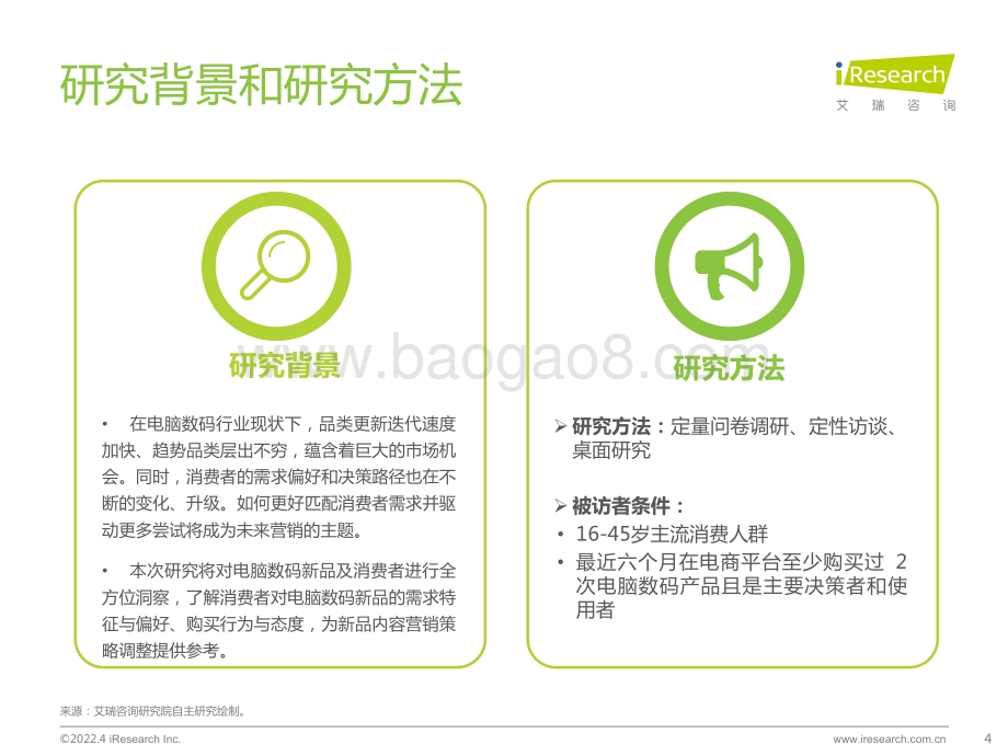 艾瑞咨询：2022年电脑数码新品内容营销白皮书_40页_3mb.pdf_第4页