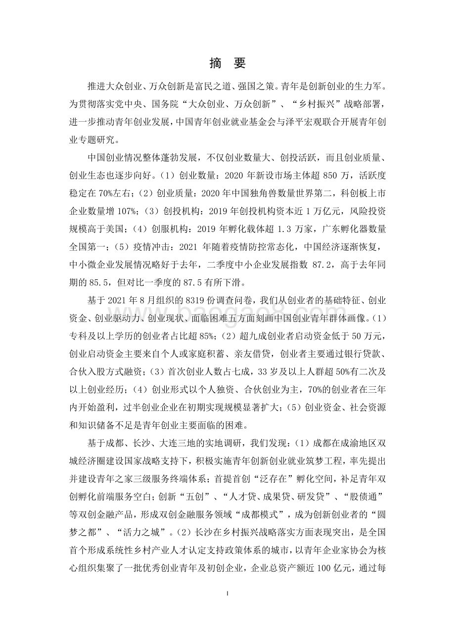 中国青年创业发展报告（2021）_48页_2mb.pdf_第3页