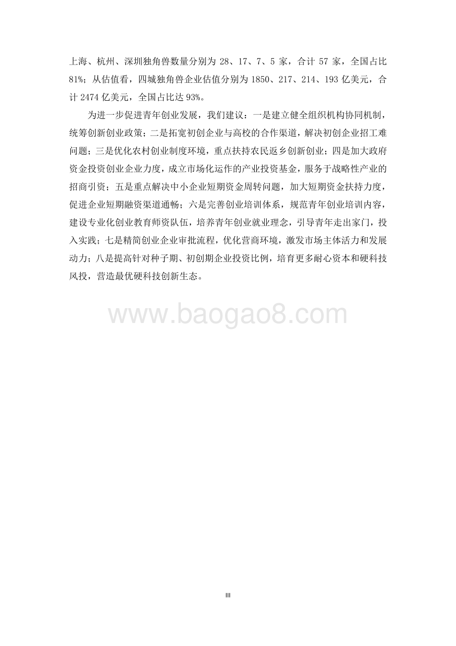 中国青年创业发展报告（2021）_48页_2mb.pdf_第5页