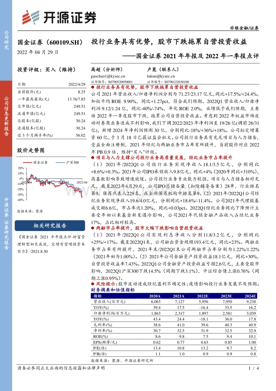 20220429-开源证券-国金证券-600109.SH-国金证券2021年年报及2022年一季报点评_投行业务具有优势_股市下跌拖累自营投资收益_4页_678kb.pdf_第1页