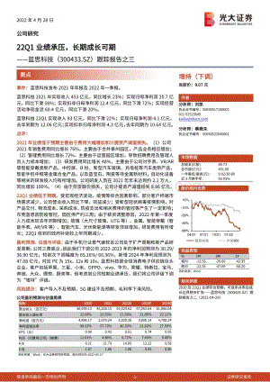 20220428-光大证券-蓝思科技-300433.SZ-跟踪报告之三_22Q1业绩承压_长期成长可期_3页_737kb.pdf