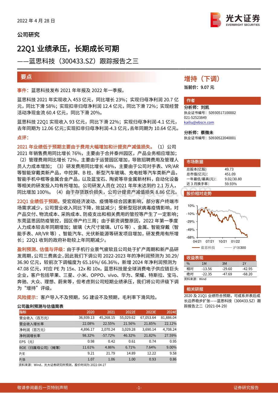 20220428-光大证券-蓝思科技-300433.SZ-跟踪报告之三_22Q1业绩承压_长期成长可期_3页_737kb.pdf_第1页