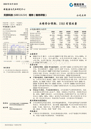 20220428-国金证券-天奈科技-688116.SH-业绩符合预期_22Q2有望放量_4页_1mb.pdf