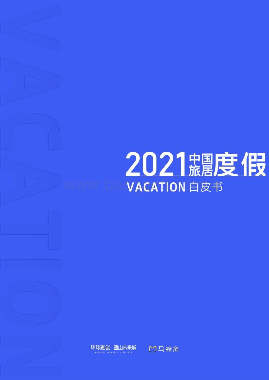 2021中国旅居度假白皮书_55页_13mb.pdf_第1页