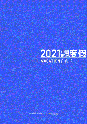 2021中国旅居度假白皮书_55页_13mb.pdf