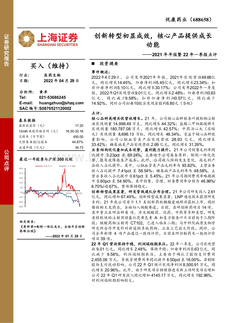 20220429-上海证券-悦康药业-688658.SH-2021年年报暨22年一季报点评_创新转型初显成效_核心产品提供成长动能_4页_677kb.pdf_第1页