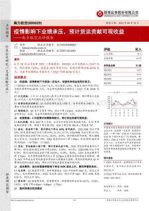 20220428-浙商证券-南方航空-600029.SH-南方航空点评报告_疫情影响下业绩承压_预计货运贡献可观收益_4页_895kb.pdf
