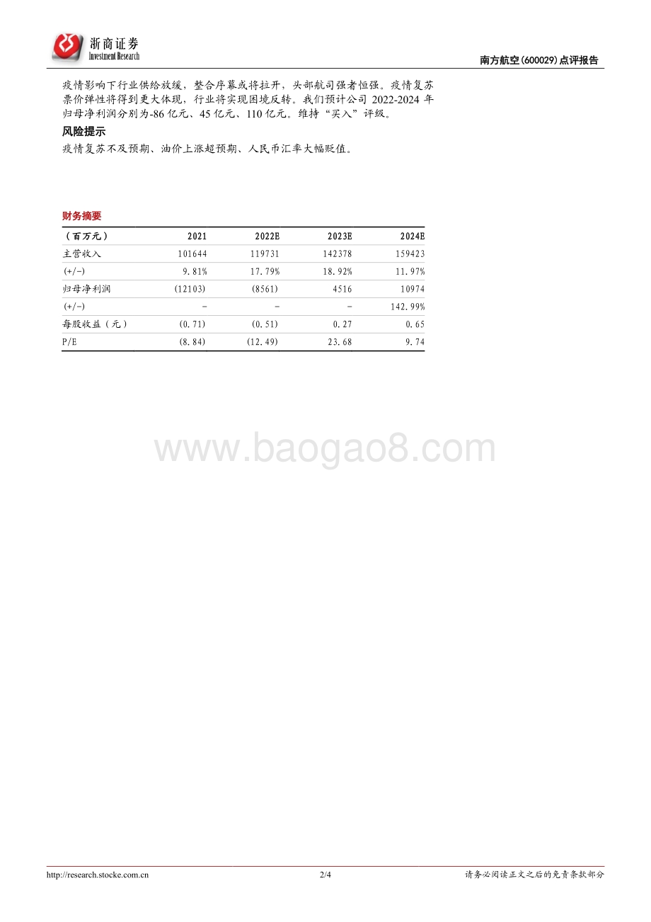 20220428-浙商证券-南方航空-600029.SH-南方航空点评报告_疫情影响下业绩承压_预计货运贡献可观收益_4页_895kb.pdf_第2页