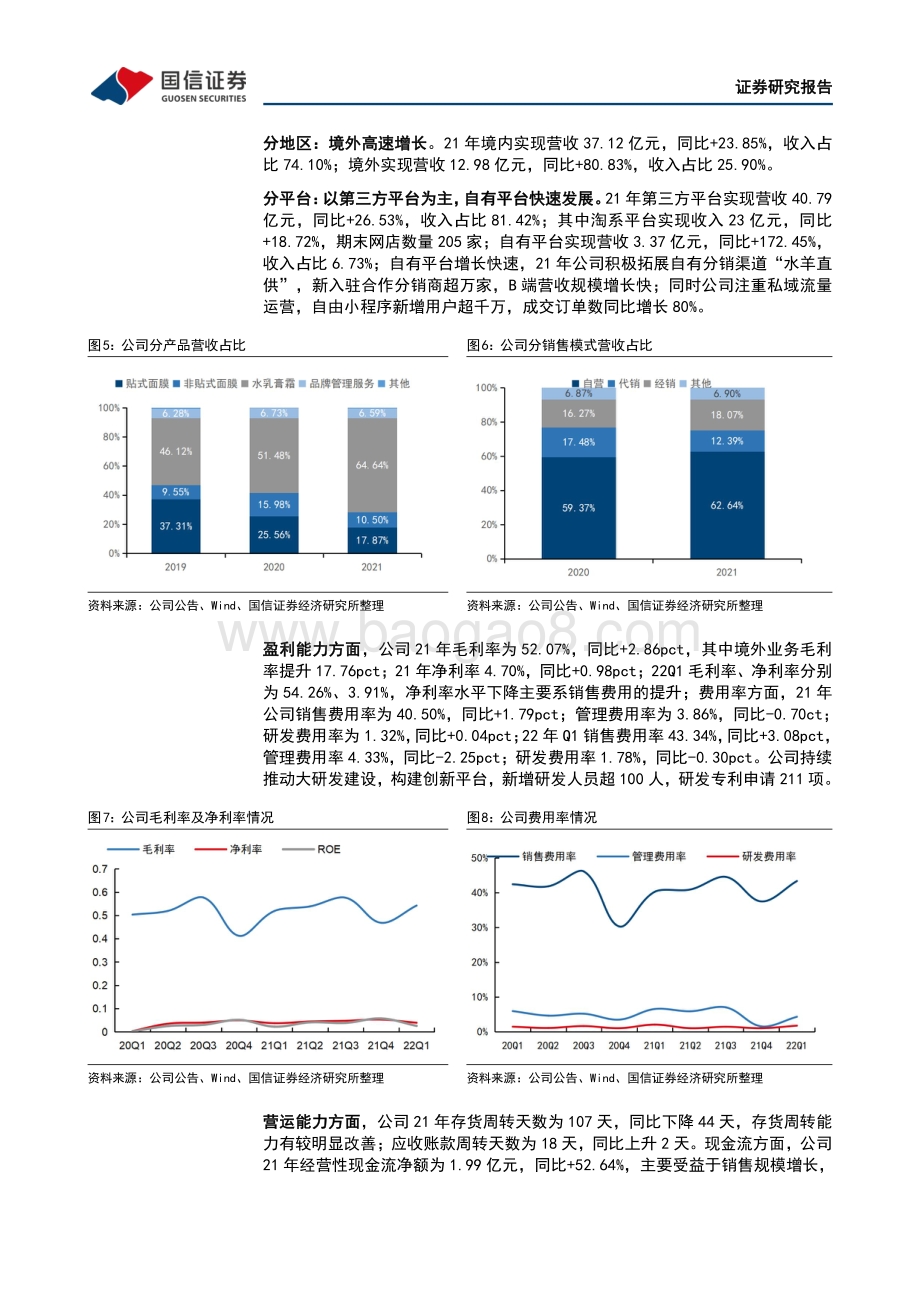 20220429-国信证券-水羊股份-300740.SZ-双业务驱动高效增长_盈利能力持续改善_8页_643kb.pdf_第3页