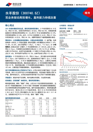 20220429-国信证券-水羊股份-300740.SZ-双业务驱动高效增长_盈利能力持续改善_8页_643kb.pdf