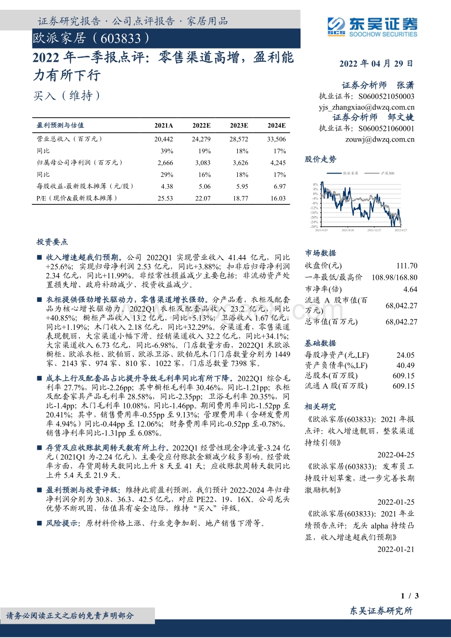 20220429-东吴证券-欧派家居-603833.SH-2022年一季报点评_零售渠道高增_盈利能力有所下行_3页_426kb.pdf_第1页