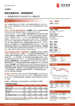 20220429-光大证券-良品铺子-603719.SH-2022年一季报点评_推进全渠道布局_利润短期承压_3页_744kb.pdf