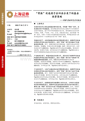 20220427-上海证券-FOF策略研究系列报告_常胜_优选因子在四层分类下的基金投资策略_39页_1mb.pdf