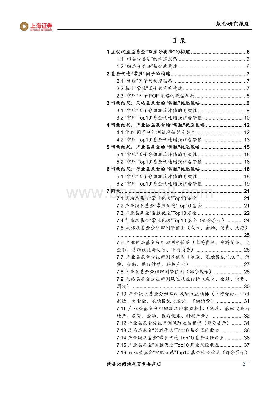 20220427-上海证券-FOF策略研究系列报告_常胜_优选因子在四层分类下的基金投资策略_39页_1mb.pdf_第2页