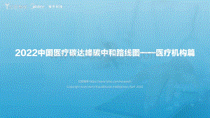 亿欧智库-《2022中国医疗碳中和路线图——医疗机构篇》_57页_1mb.pdf