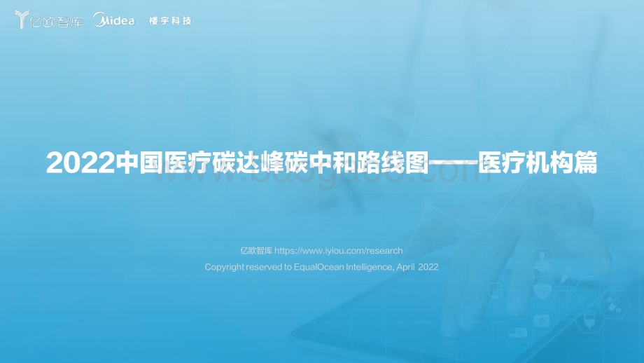 亿欧智库-《2022中国医疗碳中和路线图——医疗机构篇》_57页_1mb.pdf_第1页