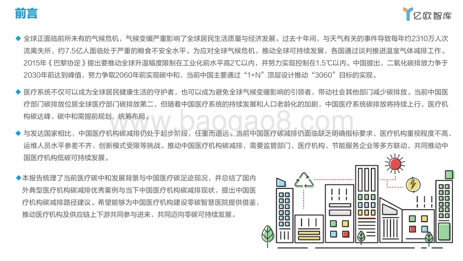 亿欧智库-《2022中国医疗碳中和路线图——医疗机构篇》_57页_1mb.pdf_第2页