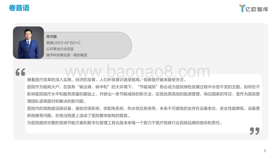 亿欧智库-《2022中国医疗碳中和路线图——医疗机构篇》_57页_1mb.pdf_第3页