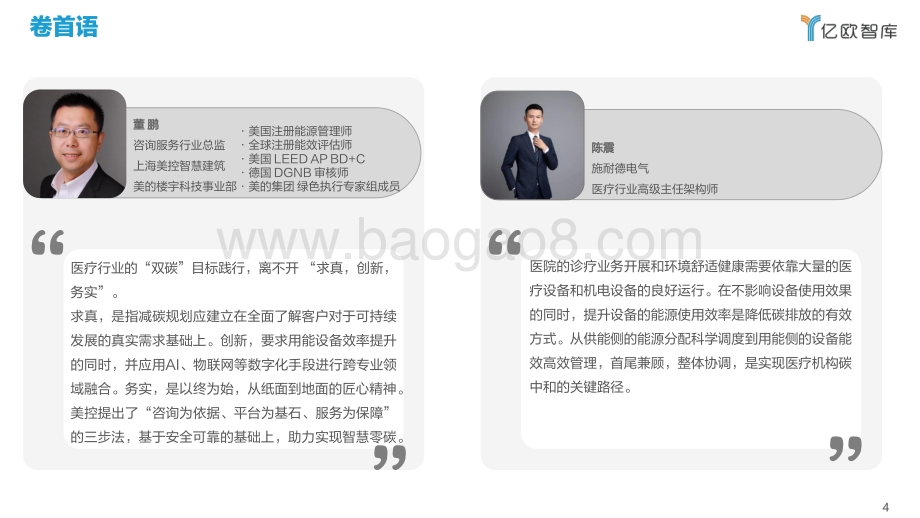亿欧智库-《2022中国医疗碳中和路线图——医疗机构篇》_57页_1mb.pdf_第4页