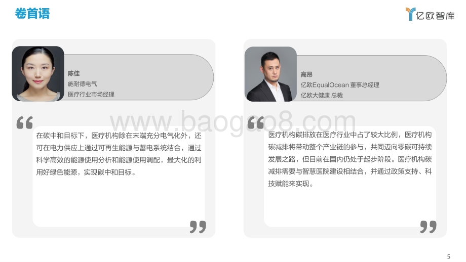 亿欧智库-《2022中国医疗碳中和路线图——医疗机构篇》_57页_1mb.pdf_第5页