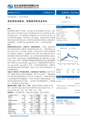 20220428-东北证券-新亚强-603155.SH-受疫情扰动影响_短期原材料成本承压_4页_703kb.pdf