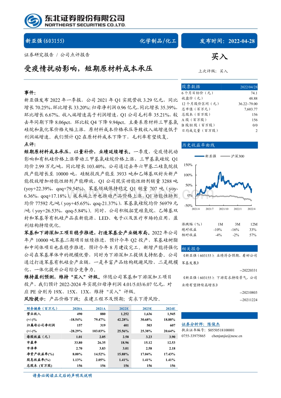 20220428-东北证券-新亚强-603155.SH-受疫情扰动影响_短期原材料成本承压_4页_703kb.pdf_第1页