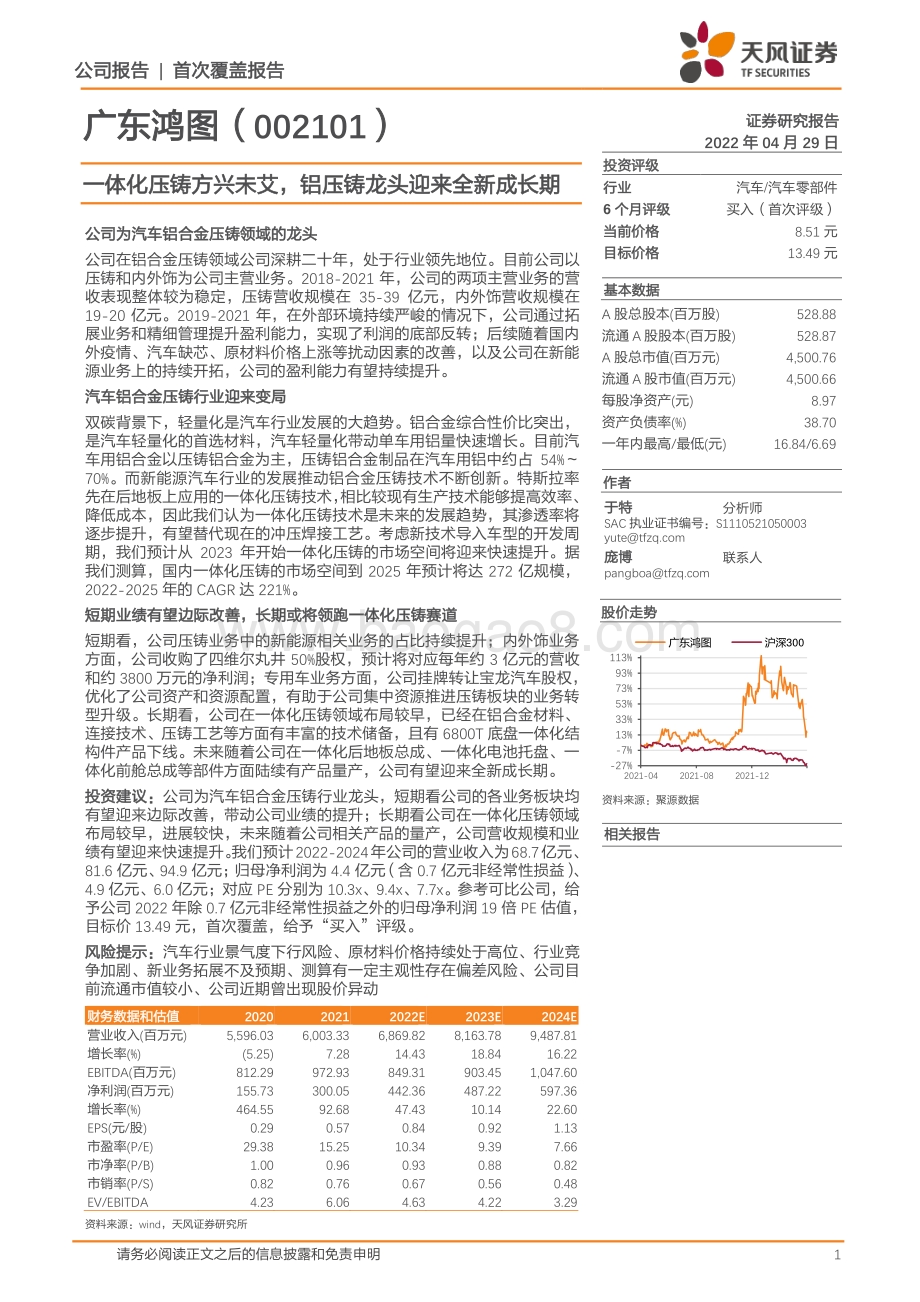 深度报告-20220429-天风证券-广东鸿图-002101.SZ-一体化压铸方兴未艾_铝压铸龙头迎来全新成长期_24页_1mb.pdf_第1页