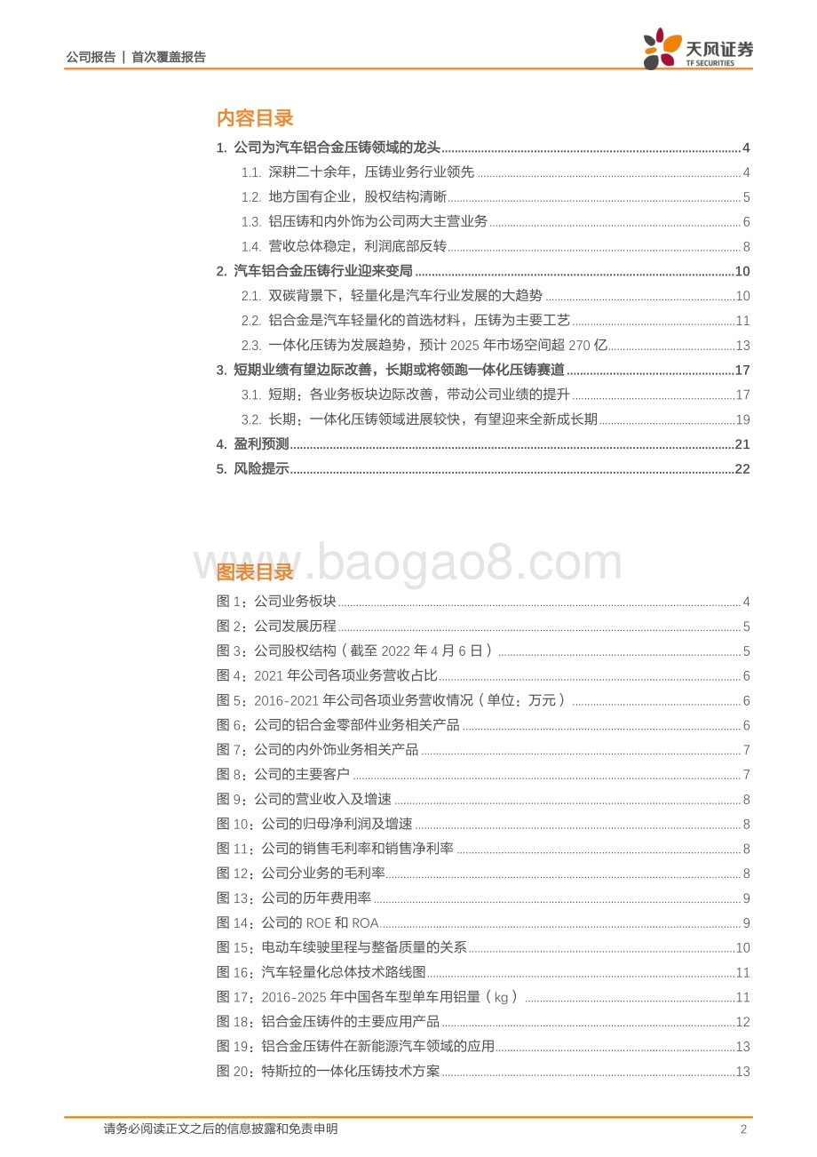 深度报告-20220429-天风证券-广东鸿图-002101.SZ-一体化压铸方兴未艾_铝压铸龙头迎来全新成长期_24页_1mb.pdf_第2页
