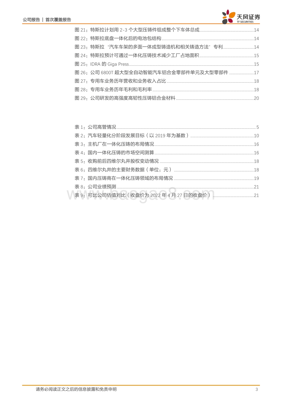 深度报告-20220429-天风证券-广东鸿图-002101.SZ-一体化压铸方兴未艾_铝压铸龙头迎来全新成长期_24页_1mb.pdf_第3页